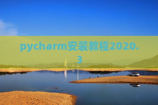 pycharm安装教程2020.3 pycharm安装教程2020.3