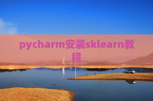pycharm安装sklearn教程