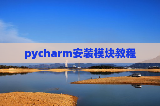 pycharm安装模块教程