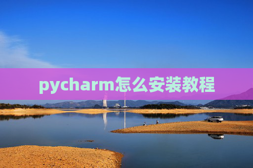 pycharm怎么安装教程