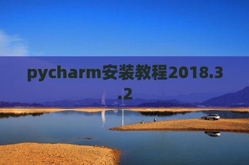 pycharm安装教程2018.3.2